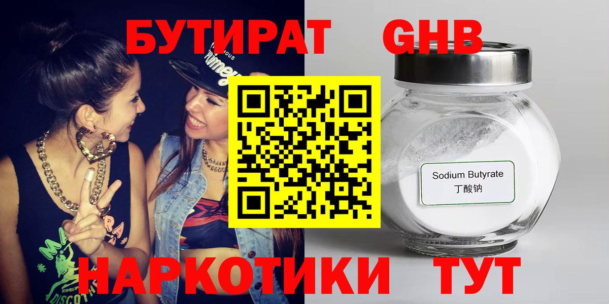 Бутират 1.4BDO  Вход с VPN  Киреевск 